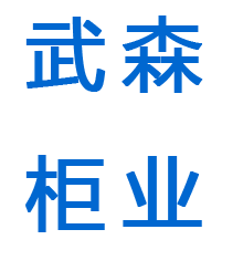 河北武森柜业有限公司