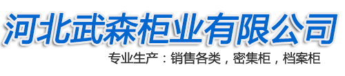 河北武森柜业有限公司-密集柜产品_档案密集柜_档案密集架_密集柜厂家_档案柜厂家